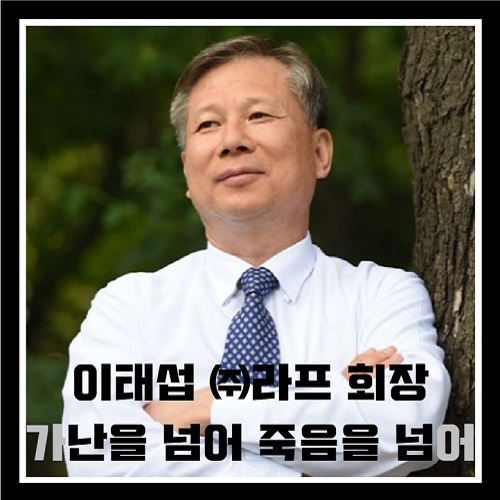 그것이 알고 싶다 1435회 그알 [이태섭 라프 회장] ‘가난을 넘어, 죽음을 넘어'