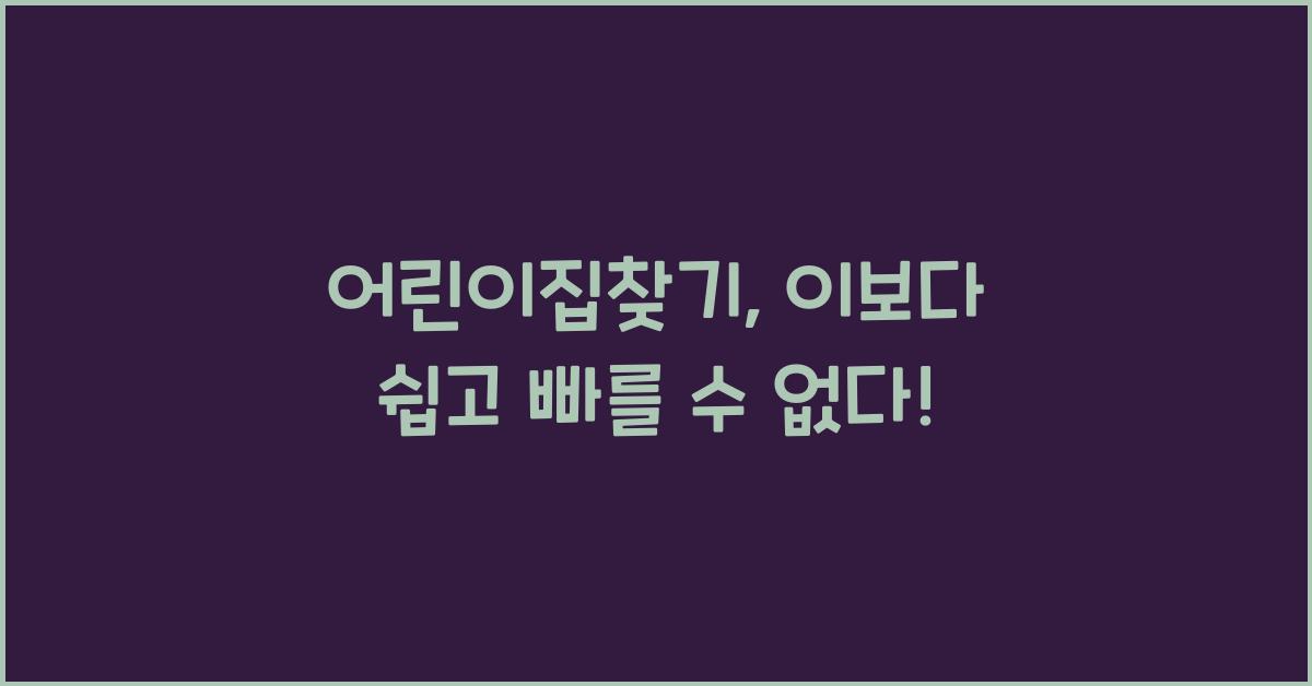 어린이집찾기