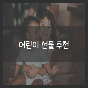 어린이 선물 추천