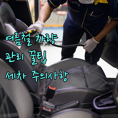 여름철 차량 관리, 이것만 알면 끝: