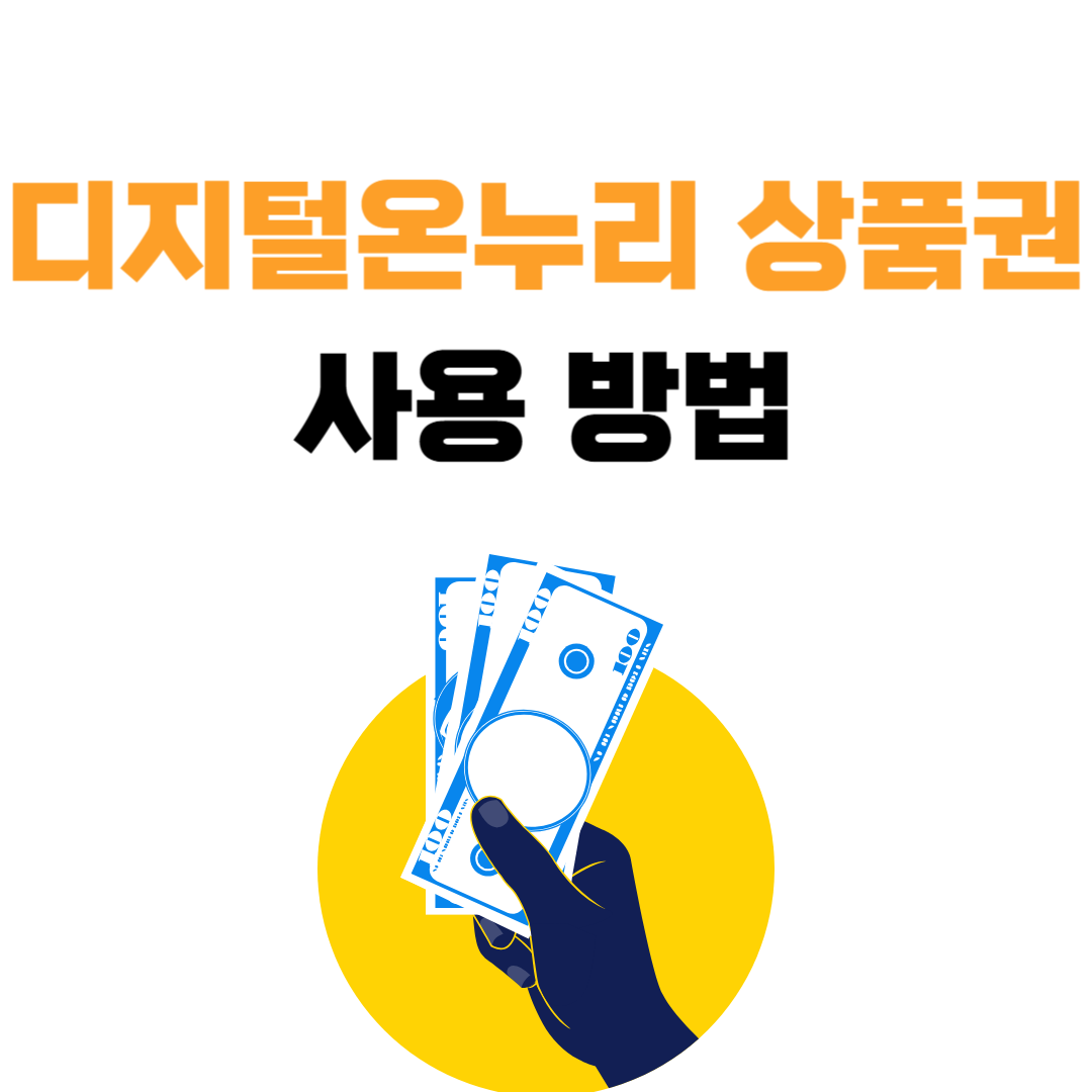 초간단 디지털 온누리 상품권 사용방법
