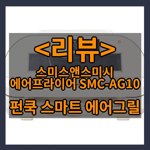 스미스앤스미시 펀쿡 스마트 에어그릴 에어프라이어 10L SMC-AG10, SMC-AG10