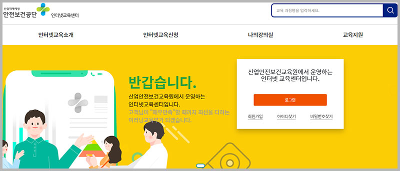 한국산업안전공단 인터넷교육센터 홈페이지