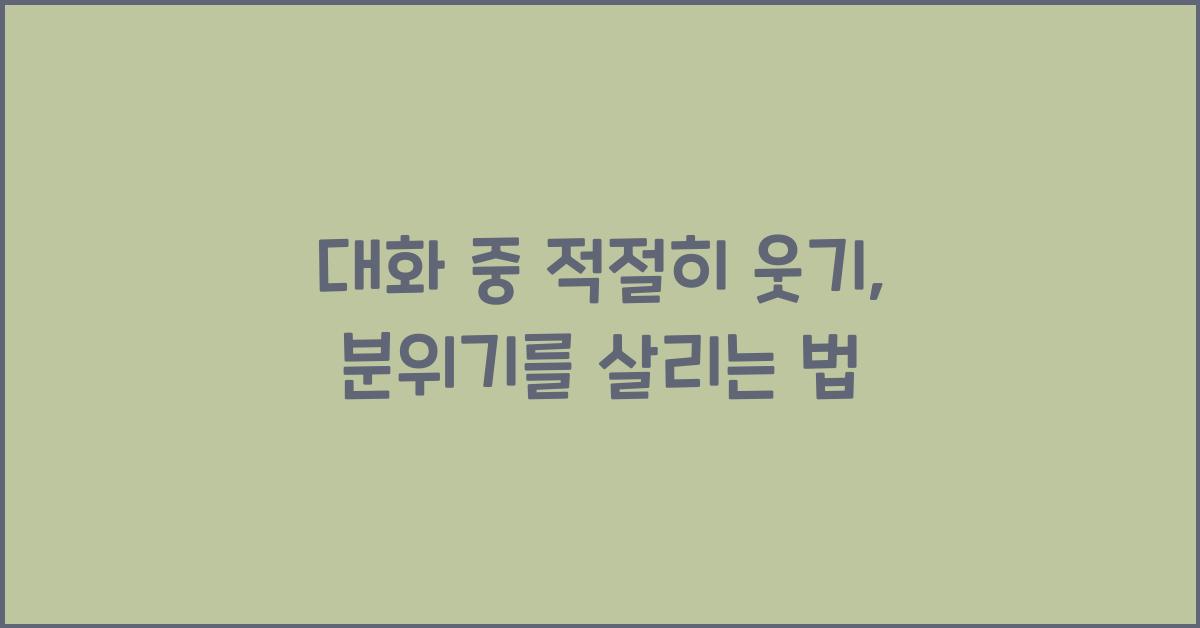 대화 중 적절히 웃기