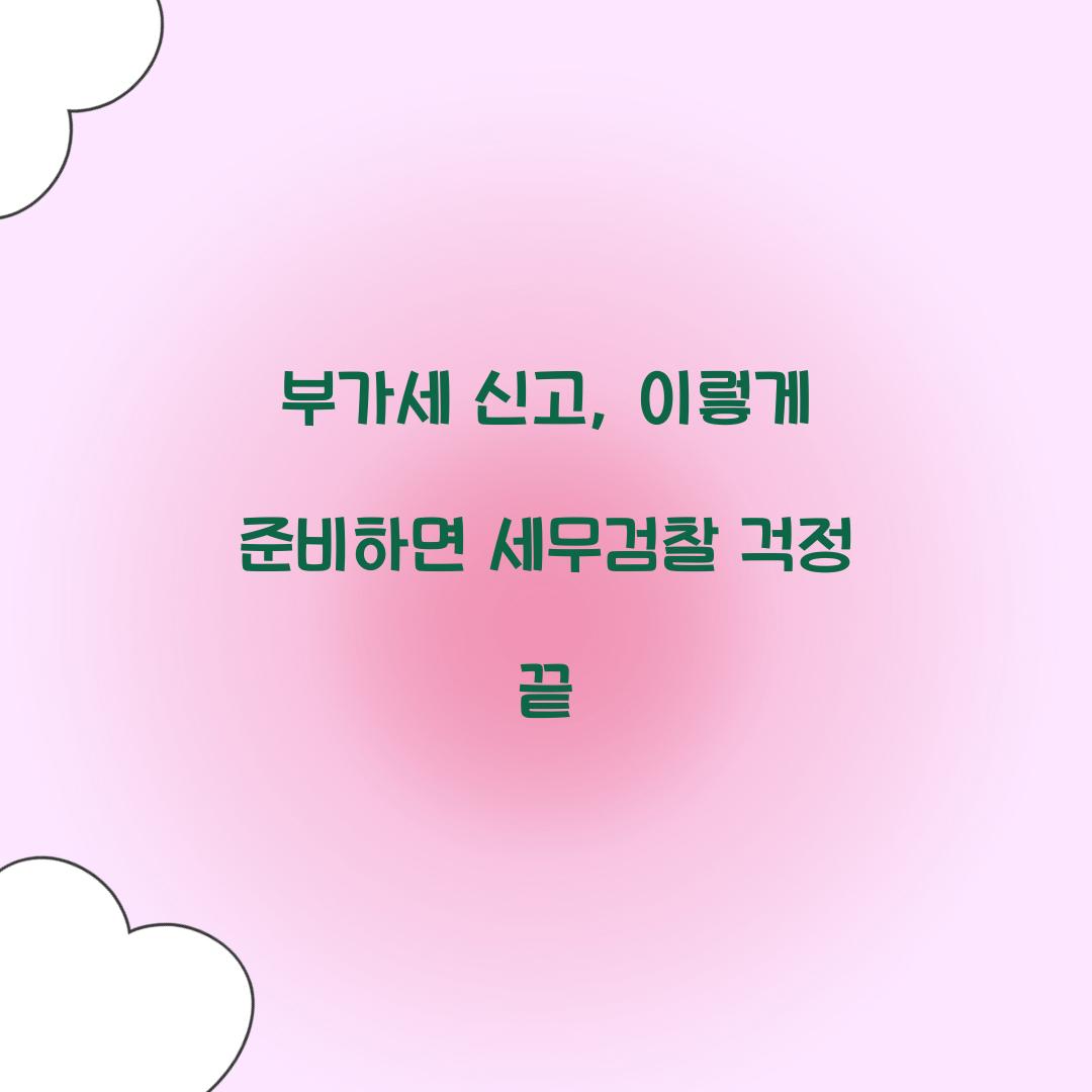 부가세 신고