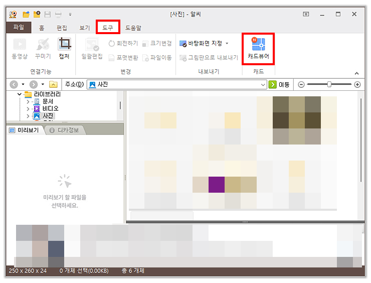 알씨-도구-탭-선택