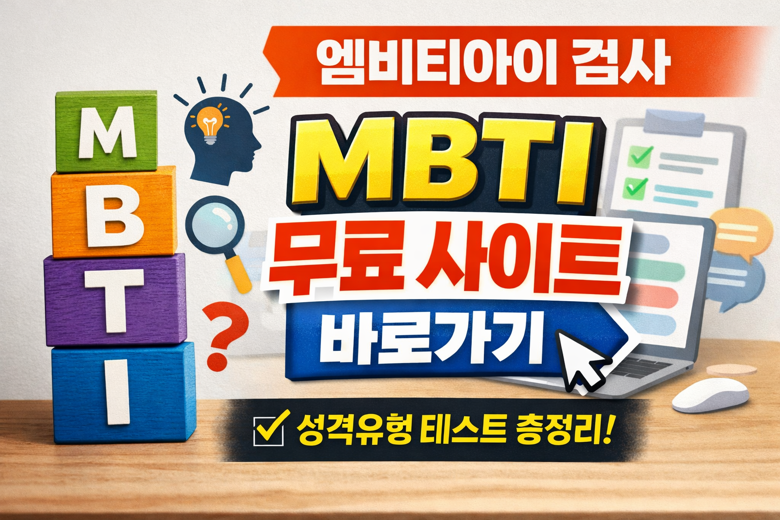 엠비티아이 검사