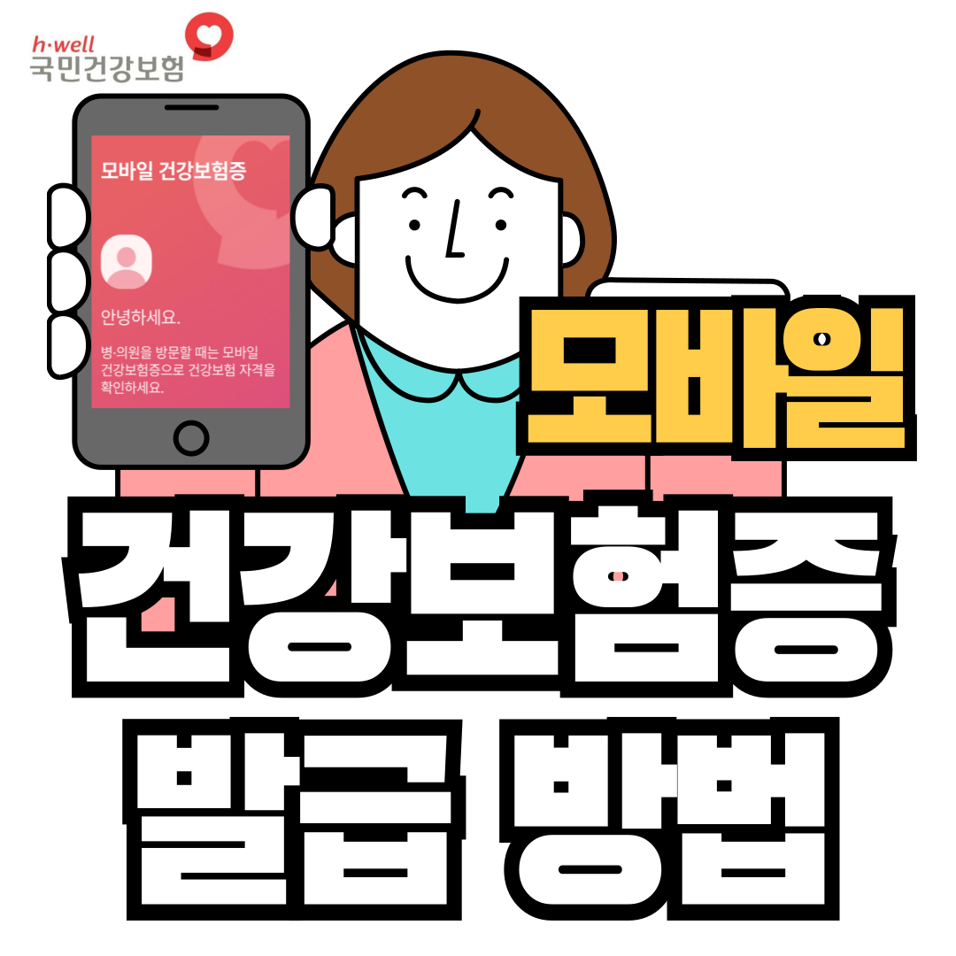 모바일-건강보험증-발급-방법