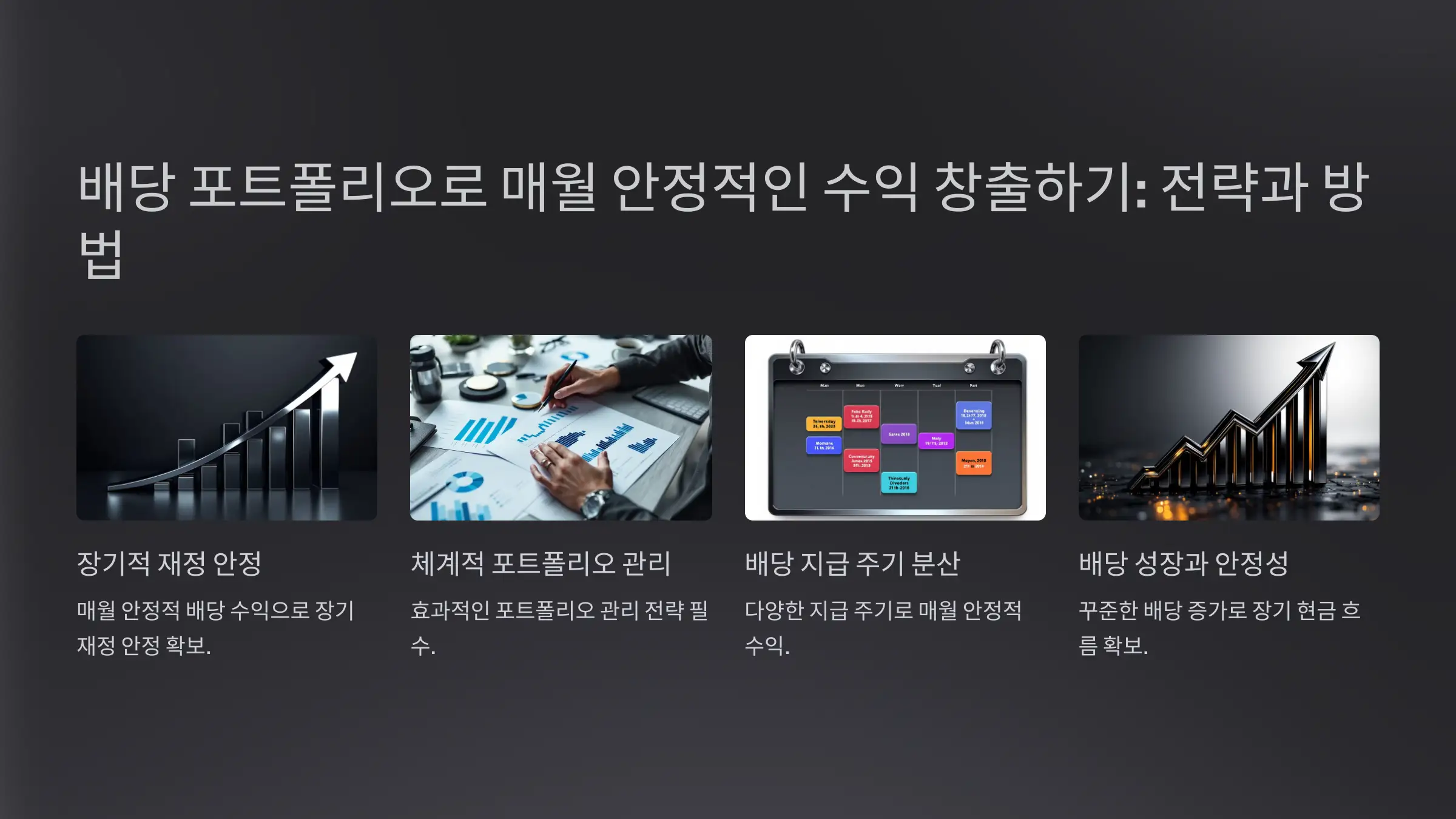 배당 포트폴리오로 매월 안정적인 수익 창출