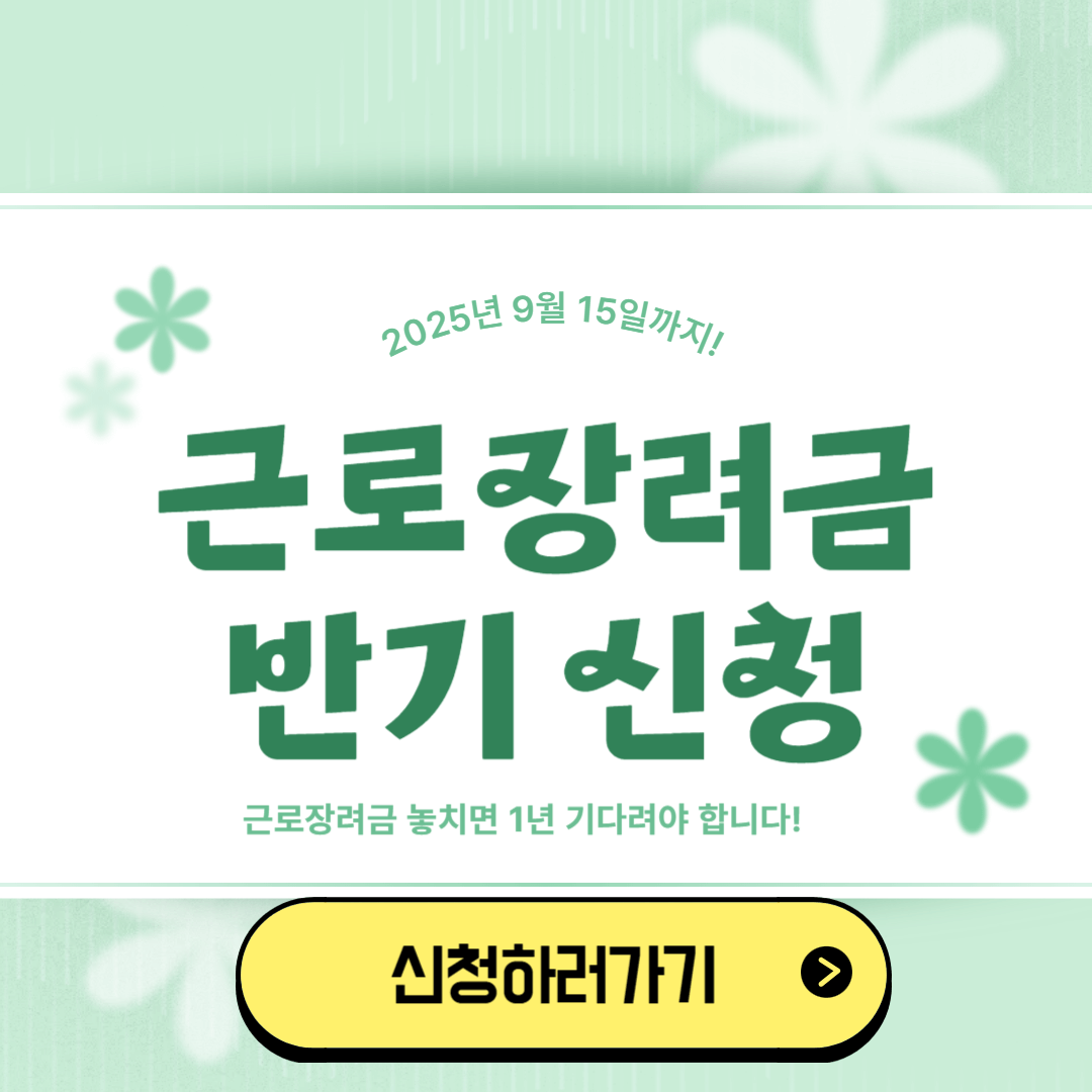 근로장려금 반기 신청기간 및 신청방법