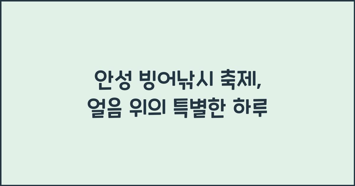 안성 빙어낚시 축제