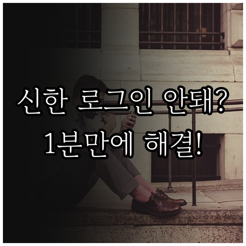 신한은행 로그인 안 될 때 캐시 삭제..
