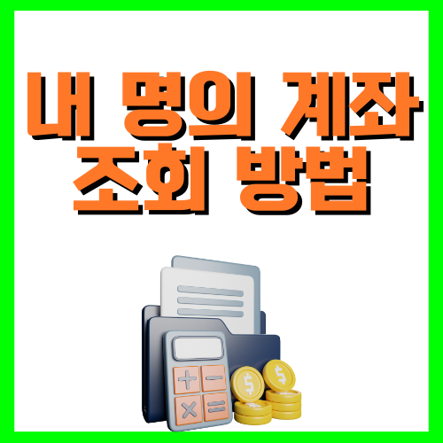 내 명의 계좌 조회 방법