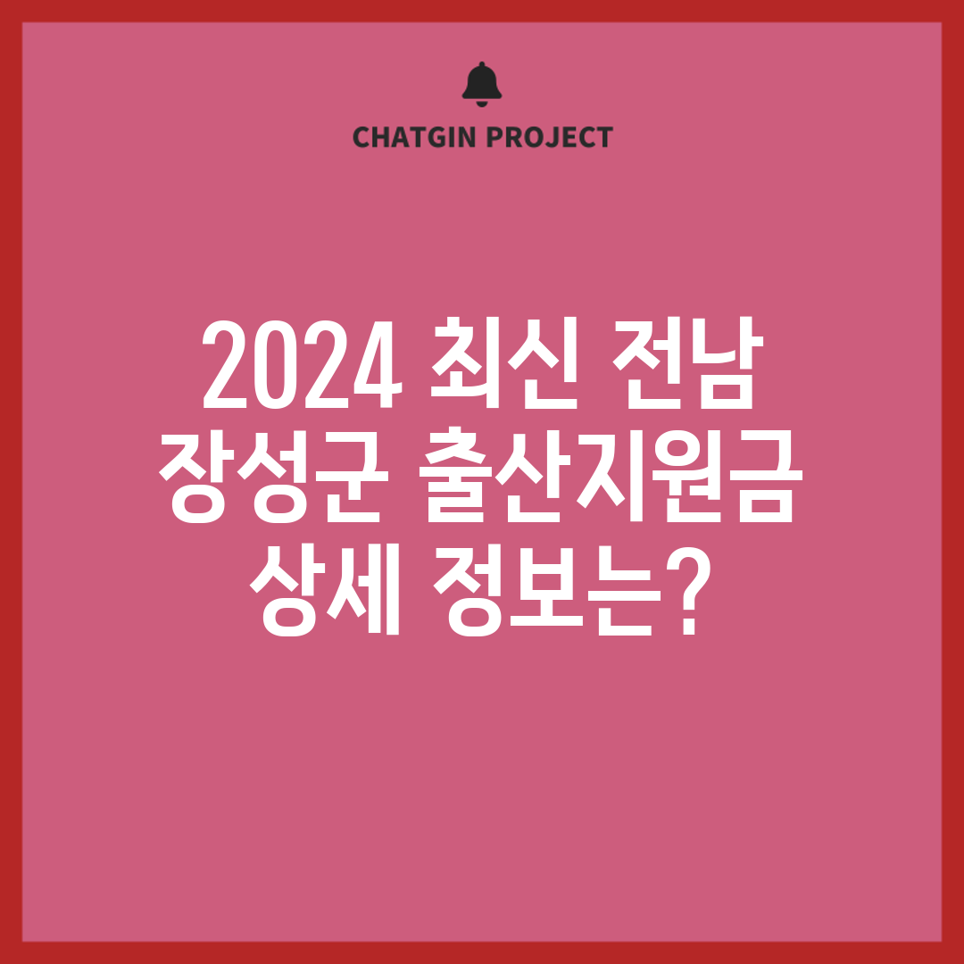 2024 최신 전남 장성군 출산지원금 상세 정보는