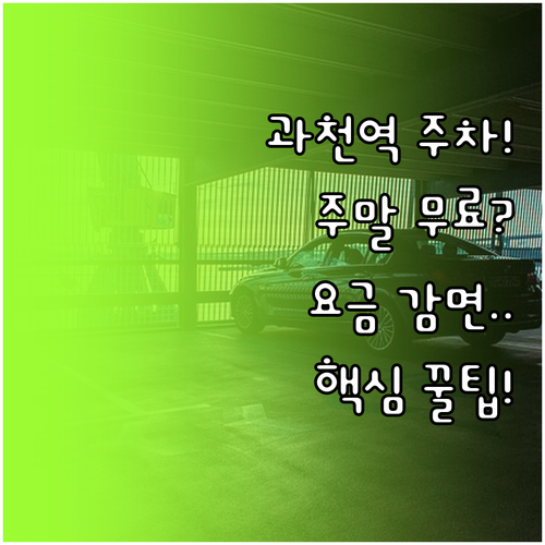 과천역 주차 요금 감면 대상 및 주말..