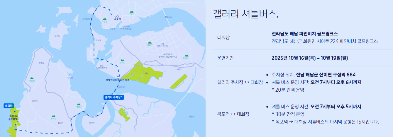BMW 레이디스 챔피언십 2025 갤러리 셔틀버스 안내. 전남 해남 파인비치 골프링크스 대회장으로 향하는 노선도와 탑승 장소, 운행 기간 및 시간 안내