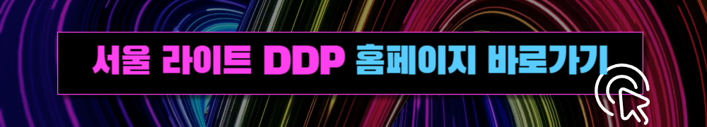 서울 라이트 DDP