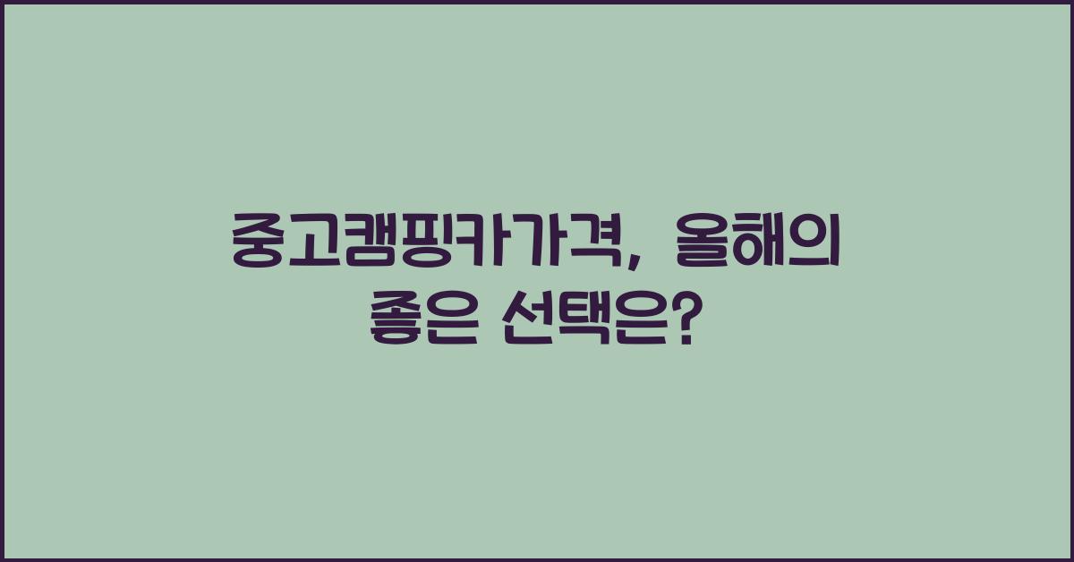 중고캠핑카가격