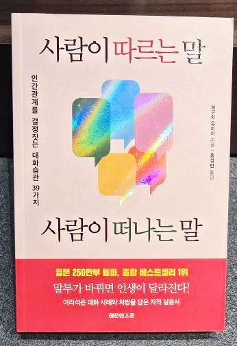 사람이 따르는 말,사람이 떠나는 말 -책 표지