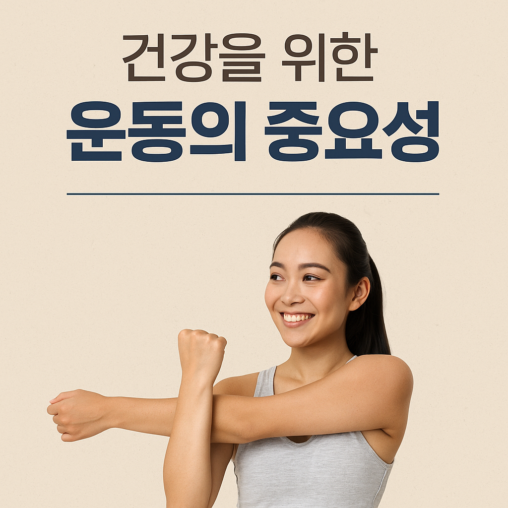 건강을 위한 운동의 중요성
