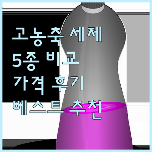 고농축 액체세제 추천 베스트 5 가격