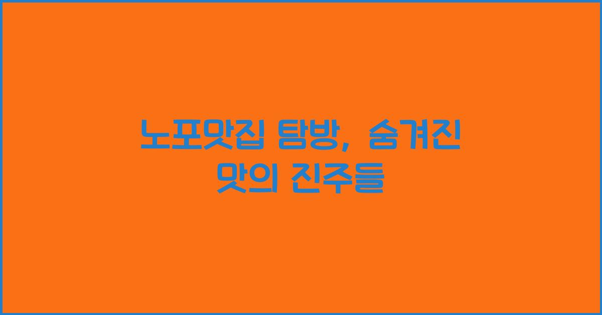 노포맛집
