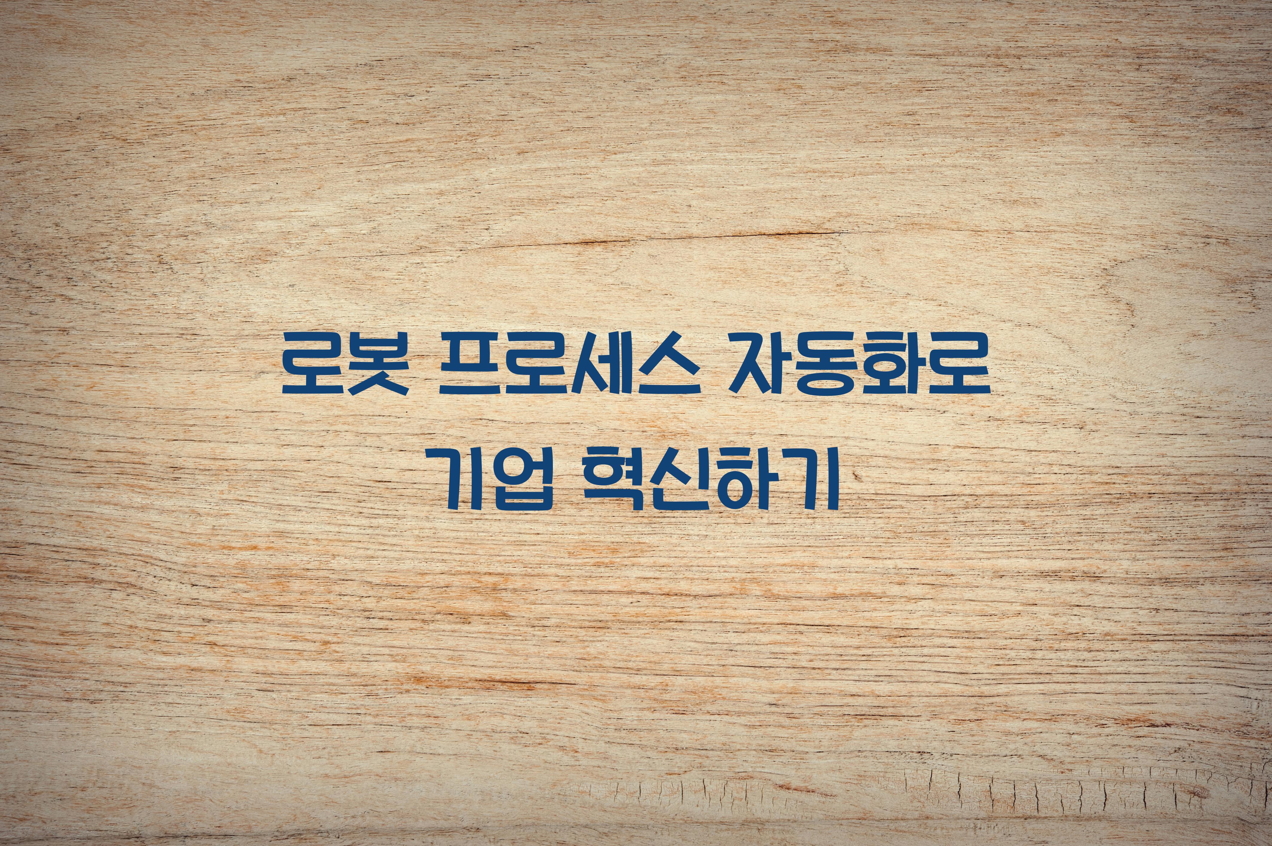 로봇 프로세스 자동화