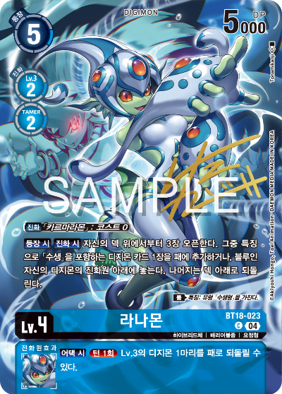 디지몬 카드게임 정규 부스터 팩 WORLD CONVERGENCE 수록 카드 BT18-023 라나몬 사인카드