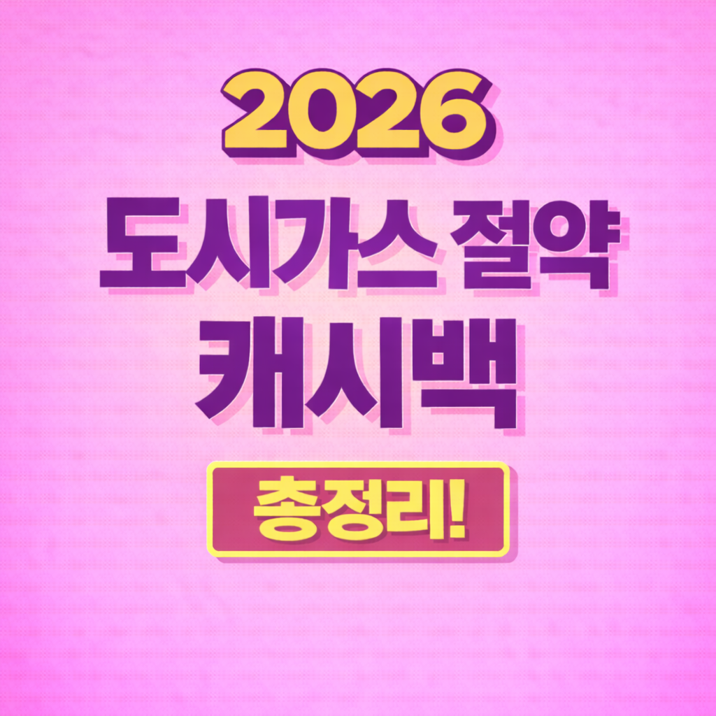 도시가스 절약 캐시백