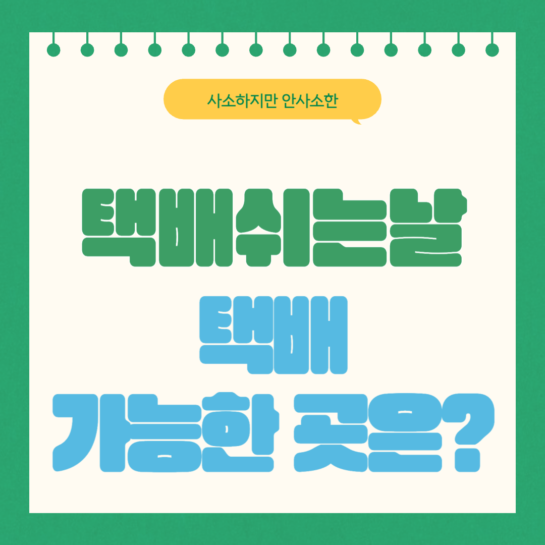 택배쉬는 날 8월 14일, 15일/ 택배 가능한 곳은?