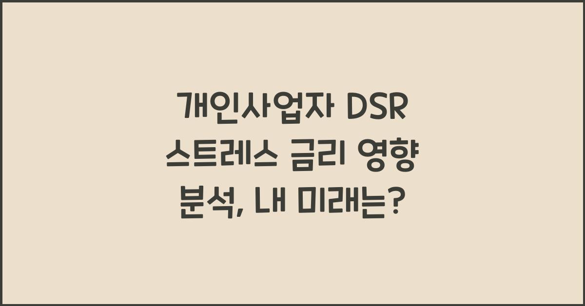 개인사업자 DSR 스트레스 금리 영향 분석