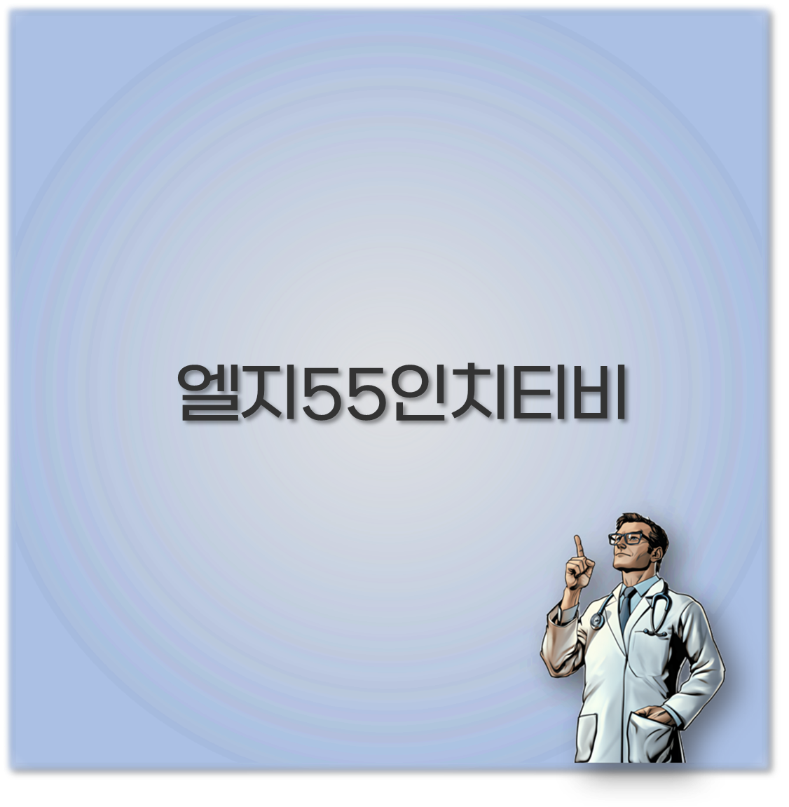 엘지55인치티비