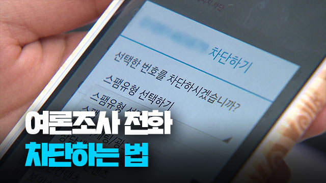 선거 여론조사 전화 차단하기, 문자, 스팸 수신거부 방법 안내