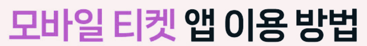 모바일 티켓 앱 사용 방법
