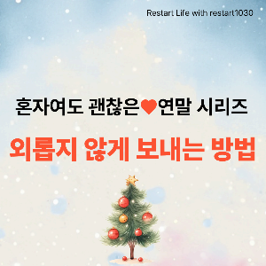 불투명한 하늘색 바탕에 연두색, 노랑 빛의 트리 나무가 흐릿하게 보이는 중앙에 방울 장식을 한 작고 선명한 트리 나무가 한 그루 서 있는 썸네일 이미지로 혼자라도 덜 외로운 이미지로 연결