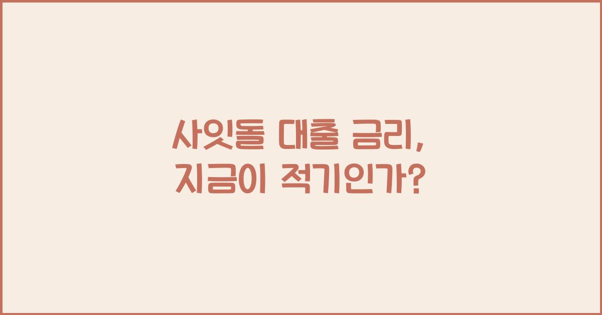 사잇돌 대출 금리