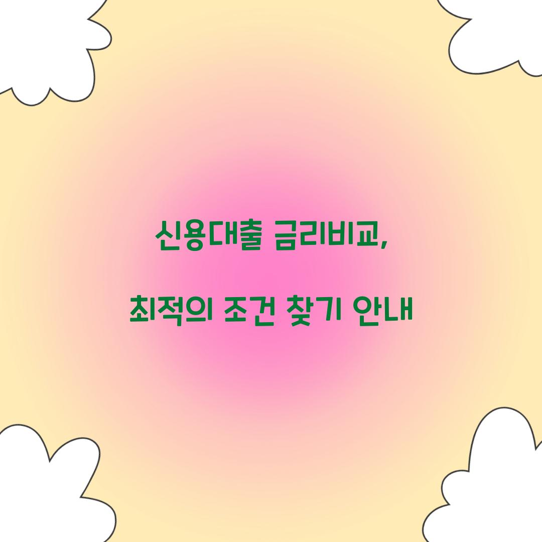신용대출 금리비교