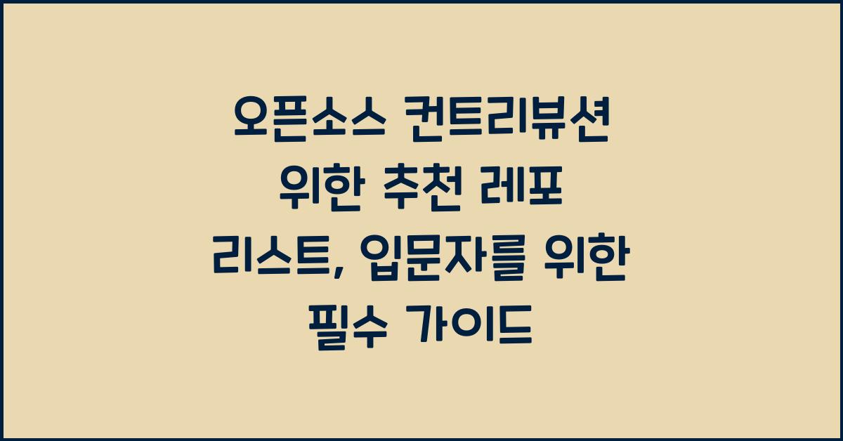 오픈소스 컨트리뷰션 위한 추천 레포 리스트