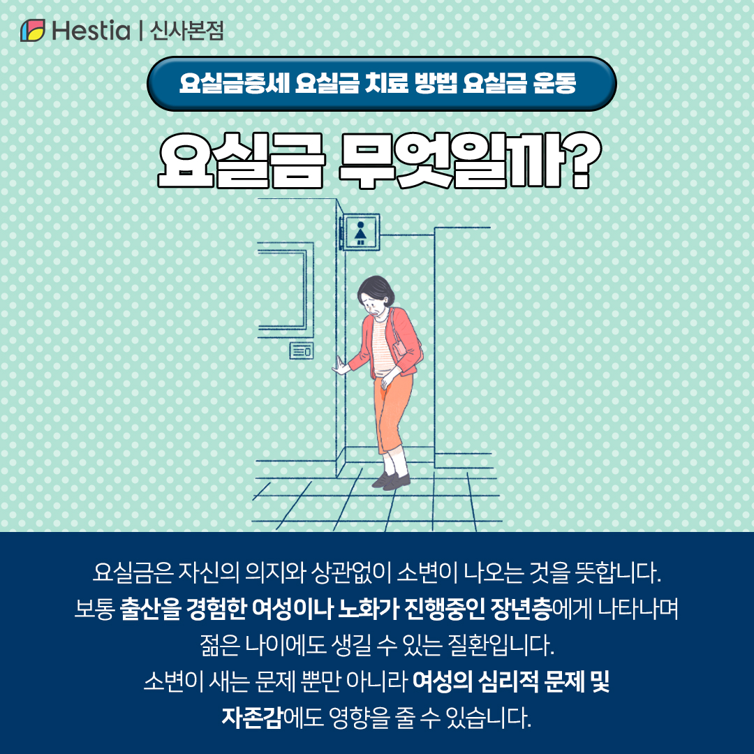 요실금증세 요실금 치료 방법 요실금 운동 요실금 무엇일까?
