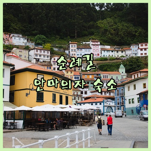 아스투리아스 여행 정보와 순례길 근처..
