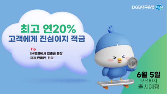DGB대구은행이 시중은행 전환 출범을 기념해 최고 연이율 20%를 제공하는 적금 상품을 출시한다.