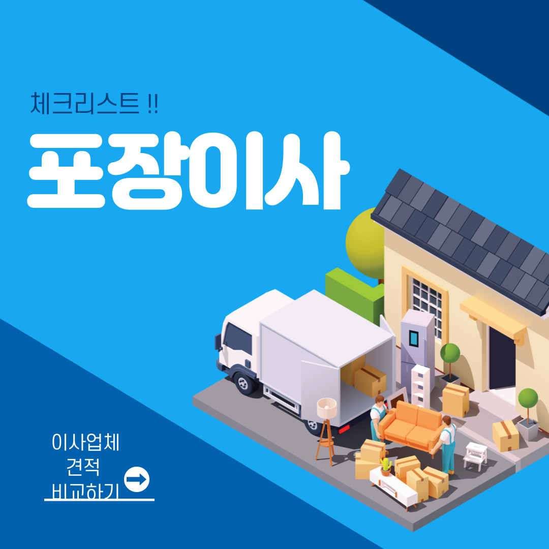 포장이사 체크리스트