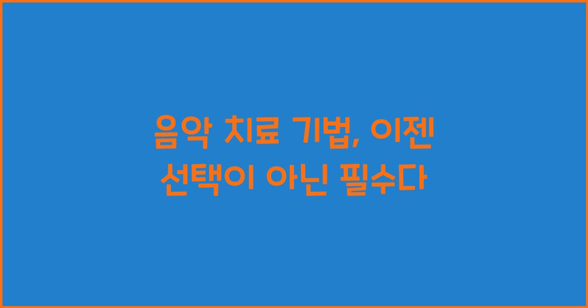 음악 치료 기법