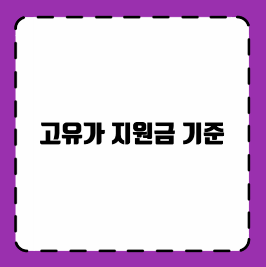 고유가 지원금 기준