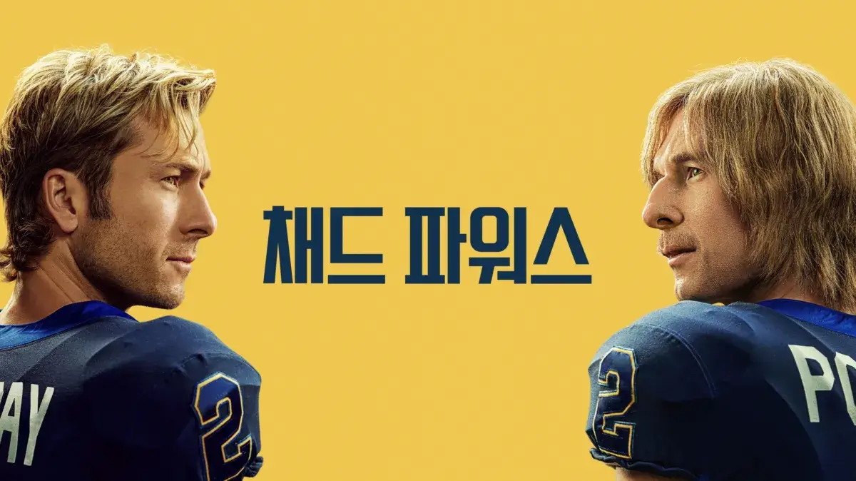 채드 파워스 몇부작 출연진 결말 시즌2 ott