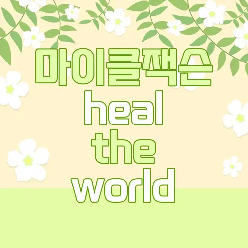 마이클잭슨 heal the world