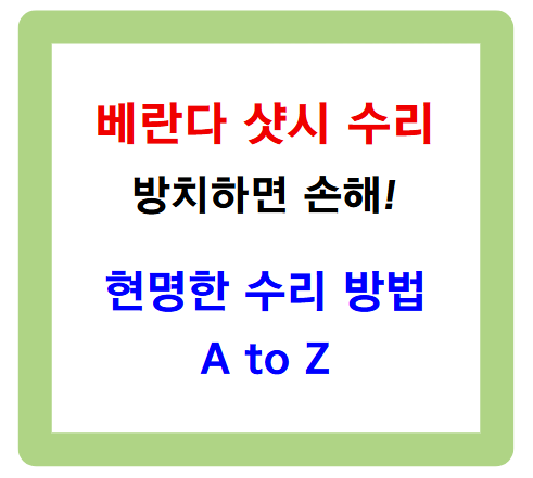 베란다 샷시 수리, 방치하면 손해! 현명한 수리 방법 A to Z
