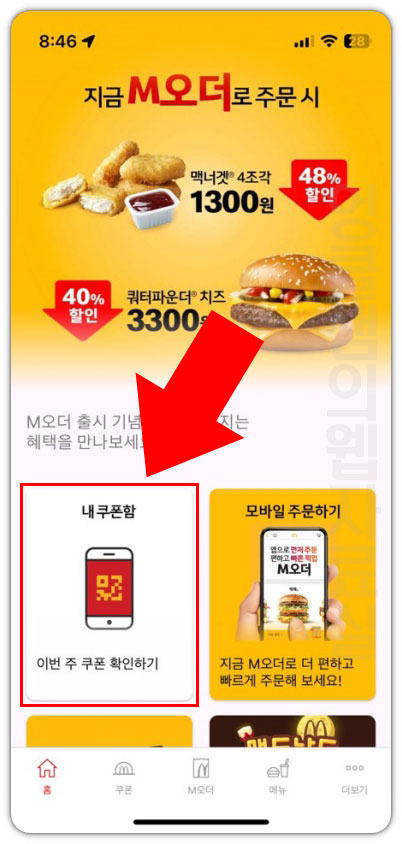 맥도날드 내 쿠폰함
