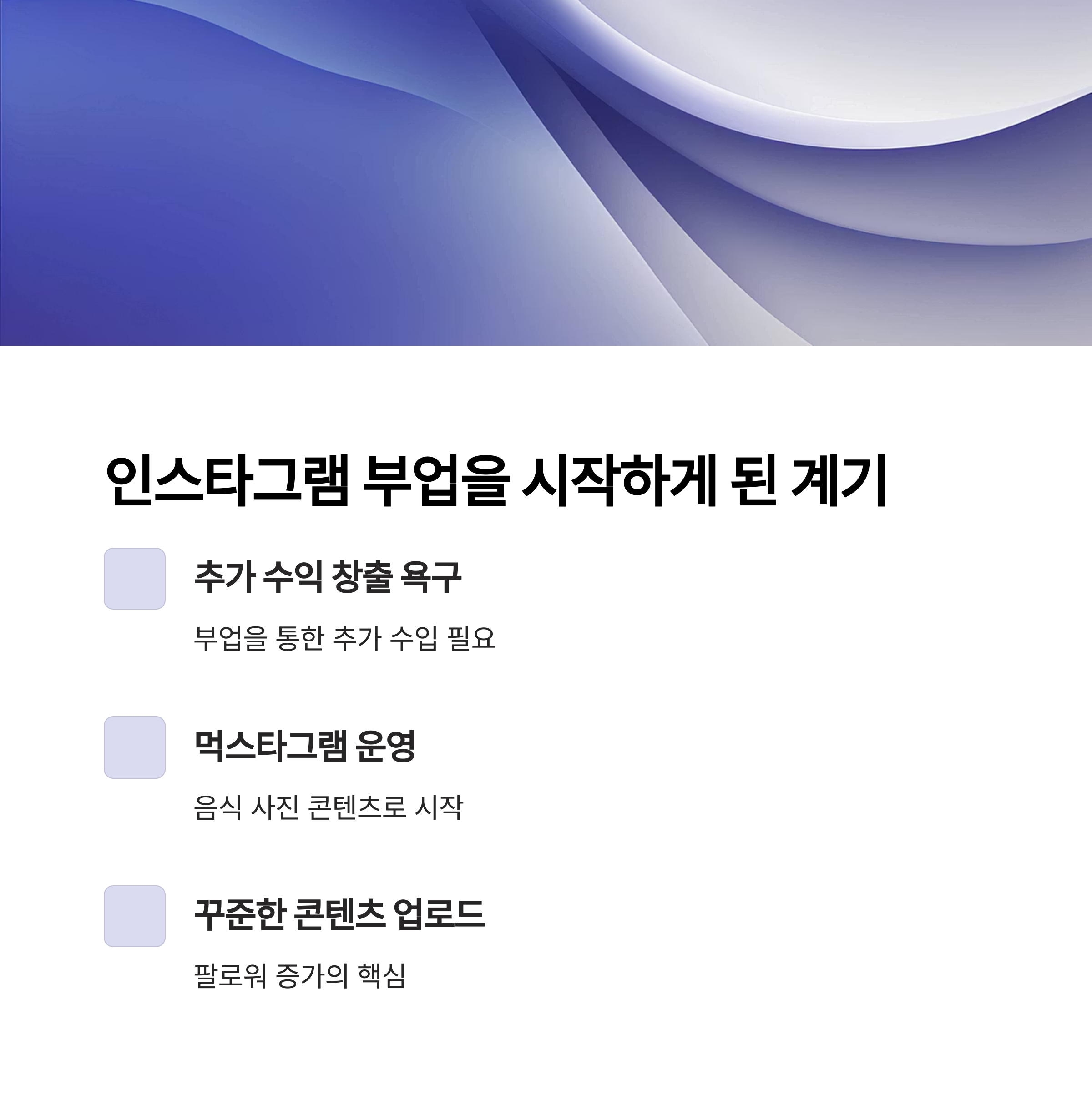 인스타그램 부업으로 첫 달에 수익낸 비결 공개!