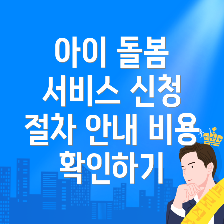 아이돌봄서비스